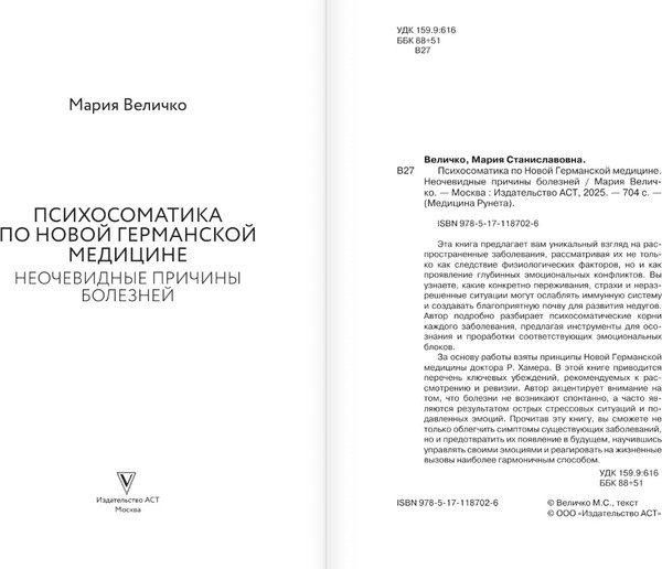 Изображение товара Книга АСТ Психосоматика по Новой Германской медицине (Величко Мария)