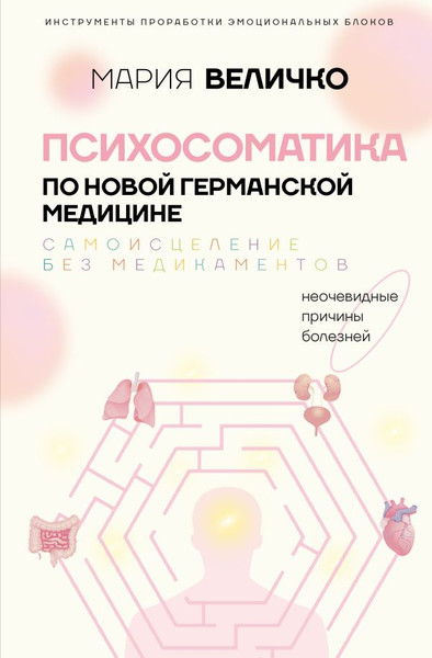 Изображение товара Книга АСТ Психосоматика по Новой Германской медицине (Величко Мария)
