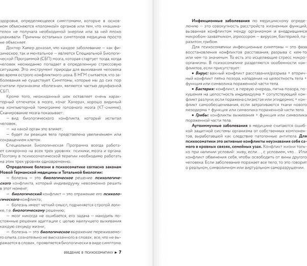 Изображение товара Книга АСТ Психосоматика по Новой Германской медицине (Величко Мария)