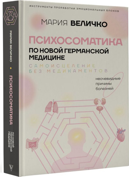 Изображение товара Книга АСТ Психосоматика по Новой Германской медицине (Величко Мария)