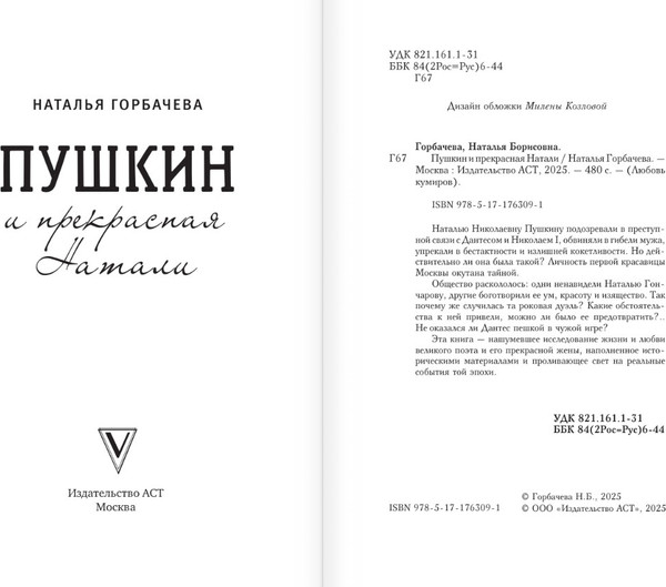 Изображение товара Книга АСТ Пушкин и прекрасная Натали, мягкая обложка (Горбачева Наталья)