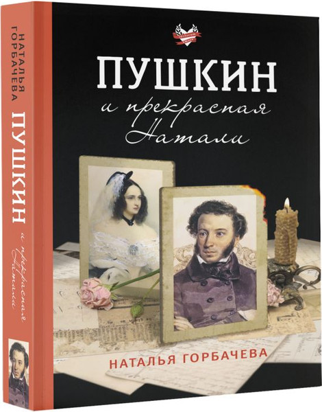 Изображение товара Книга АСТ Пушкин и прекрасная Натали, мягкая обложка (Горбачева Наталья)