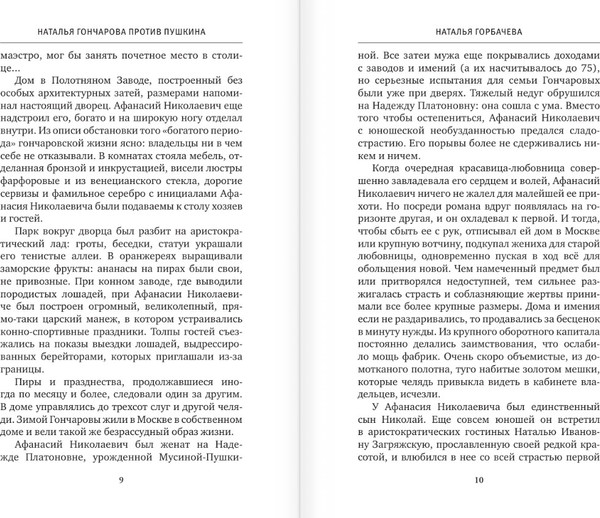 Изображение товара Книга АСТ Пушкин и прекрасная Натали, мягкая обложка (Горбачева Наталья)
