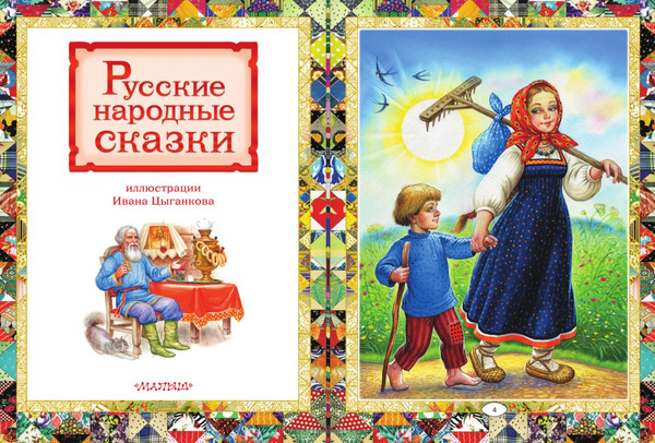 Изображение товара Книга АСТ Русские народные сказки (А. Афанасьев, И. Карнаухова)