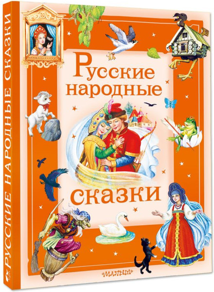 Изображение товара Книга АСТ Русские народные сказки (А. Афанасьев, И. Карнаухова)