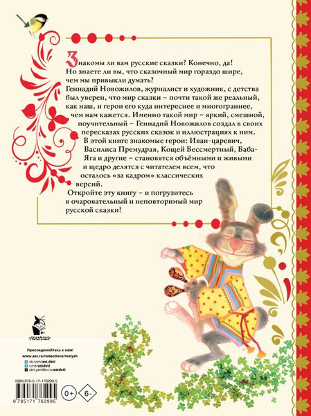 Изображение товара Книга АСТ Русские сказки, твердая обложка (Новожилов Геннадий)