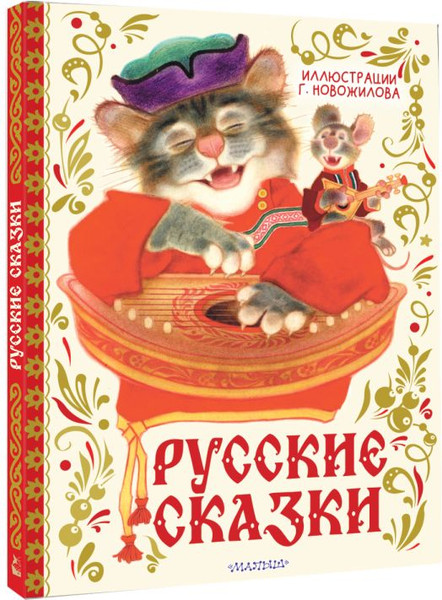 Изображение товара Книга АСТ Русские сказки, твердая обложка (Новожилов Геннадий)