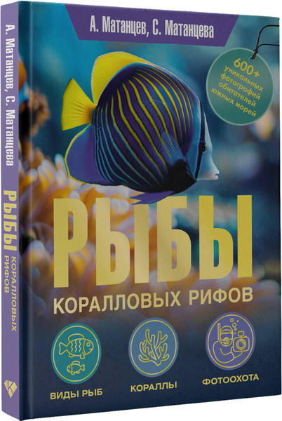 Изображение товара Энциклопедия АСТ Рыбы коралловых рифов, твердая обложка (Матанцев Александр Николаевич, Матанцева Светлана Григорьевна)