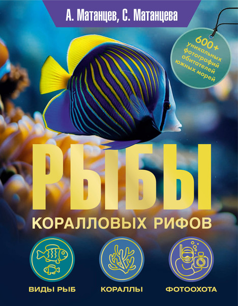 Изображение товара Энциклопедия АСТ Рыбы коралловых рифов, твердая обложка (Матанцев Александр Николаевич, Матанцева Светлана Григорьевна)