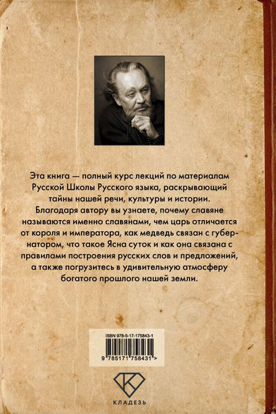 Изображение товара Книга АСТ Тайны русского языка, твердая обложка (Сундаков Виталий)