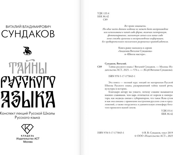 Изображение товара Книга АСТ Тайны русского языка, твердая обложка (Сундаков Виталий)
