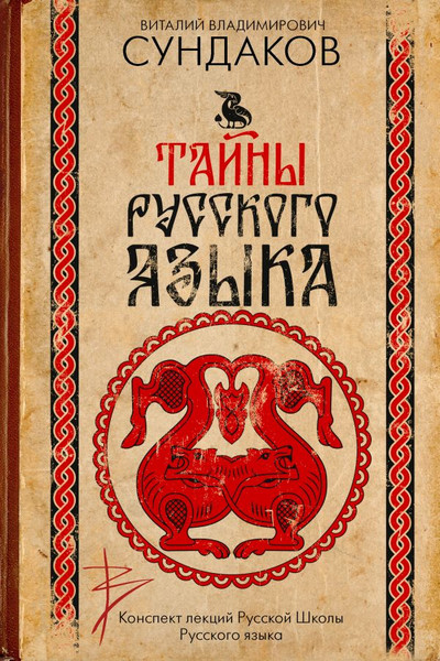 Изображение товара Книга АСТ Тайны русского языка, твердая обложка (Сундаков Виталий)