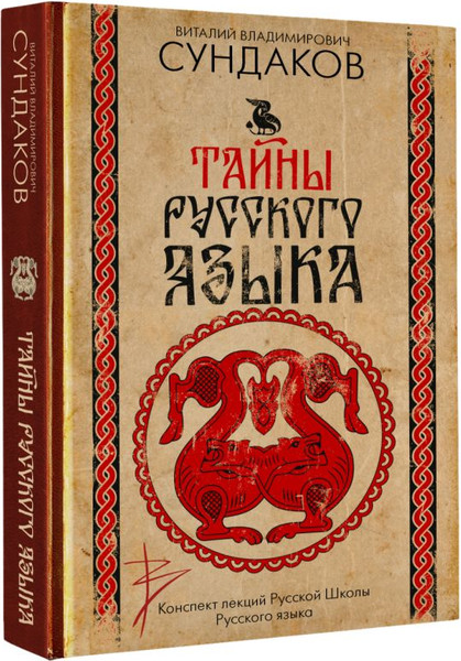 Изображение товара Книга АСТ Тайны русского языка, твердая обложка (Сундаков Виталий)