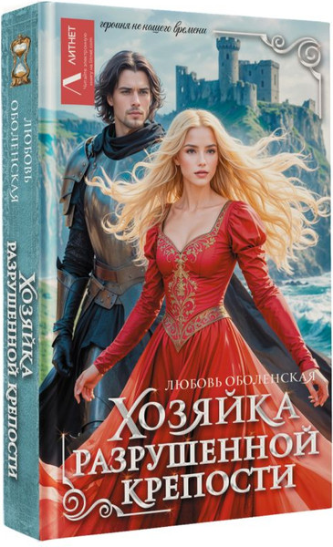 Изображение товара Книга АСТ Хозяйка разрушенной крепости, твердая обложка (Оболенская Любовь)