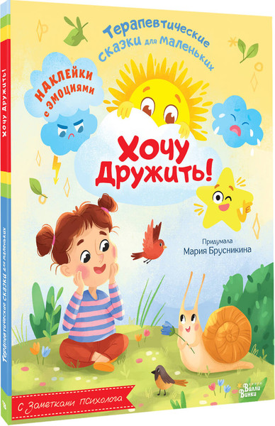 Изображение товара Книга АСТ Хочу дружить! Мягкая обложка (Брусникина Мария)