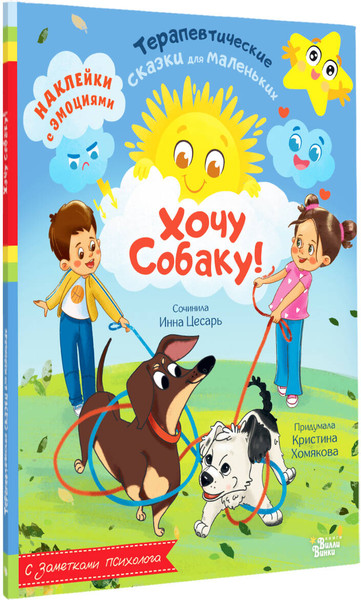 Изображение товара Книга АСТ Хочу собаку! Мягкая обложка (Хомякова Кристина Викторовна, Цесарь Инна Алексеевна)