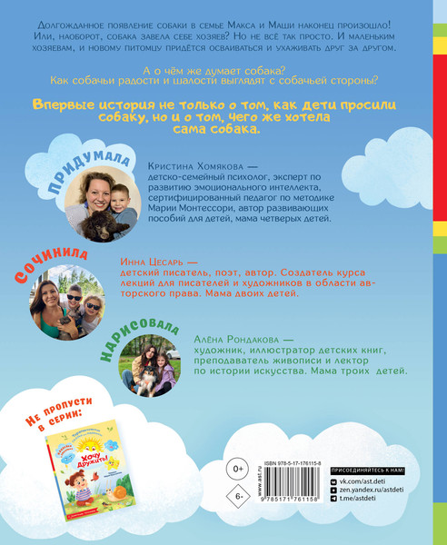 Изображение товара Книга АСТ Хочу собаку! Мягкая обложка (Хомякова Кристина Викторовна, Цесарь Инна Алексеевна)