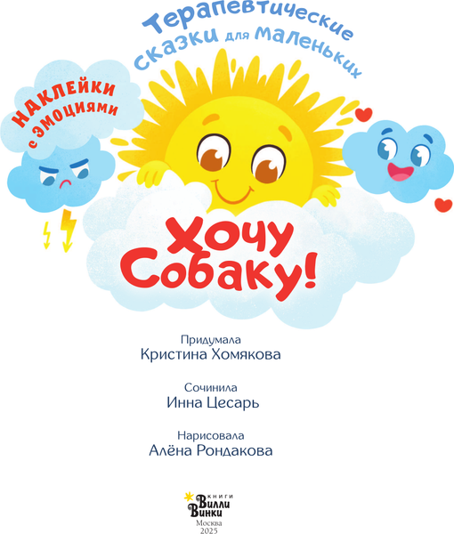 Изображение товара Книга АСТ Хочу собаку! Мягкая обложка (Хомякова Кристина Викторовна, Цесарь Инна Алексеевна)