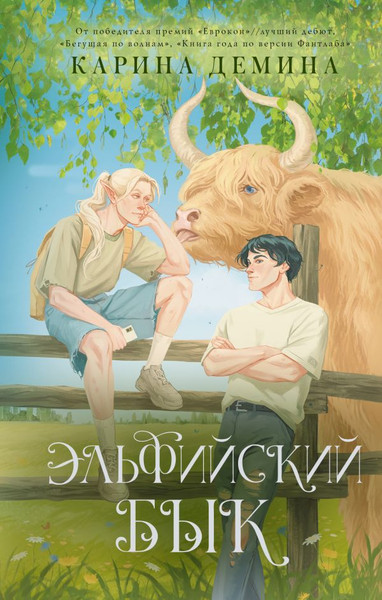 Изображение товара Книга АСТ Эльфийский бык (Демина Карина)