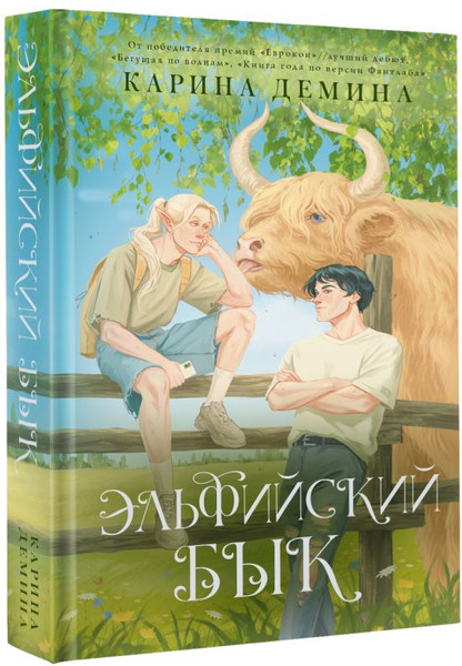 Изображение товара Книга АСТ Эльфийский бык (Демина Карина)