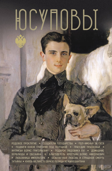 Изображение товара Книга АСТ Юсуповы (Тараторин Дмитрий )