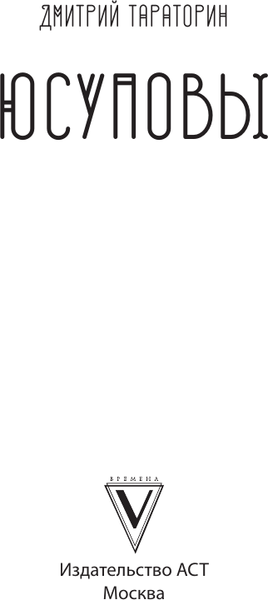 Изображение товара Книга АСТ Юсуповы (Тараторин Дмитрий )