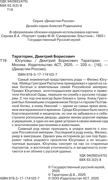 Изображение товара Книга АСТ Юсуповы (Тараторин Дмитрий )