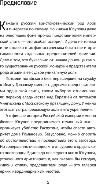 Изображение товара Книга АСТ Юсуповы (Тараторин Дмитрий )