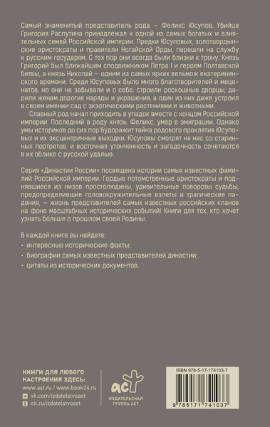 Изображение товара Книга АСТ Юсуповы (Тараторин Дмитрий )