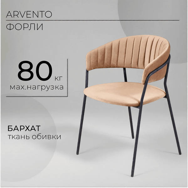 Изображение товара Стул Arvento Форли (бежевый/черный)