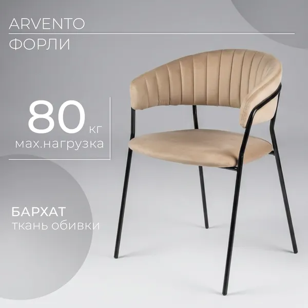 Изображение товара Стул Arvento Форли (бежевый/черный)