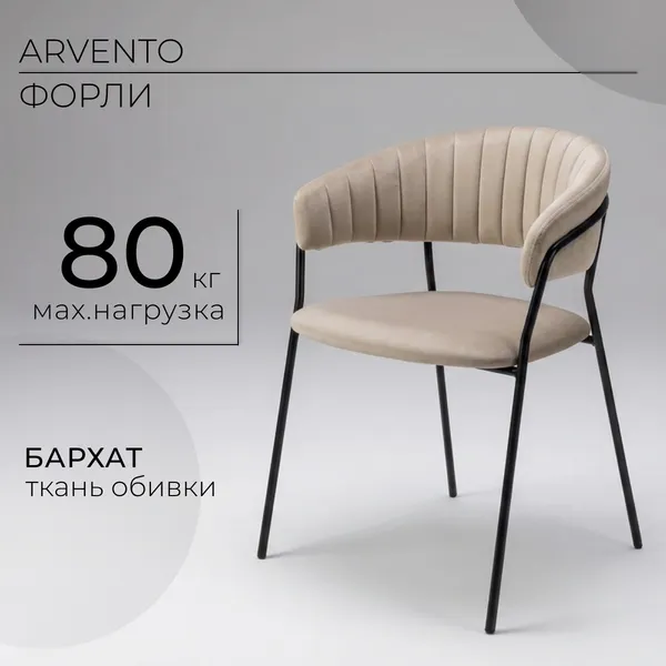Изображение товара Стул Arvento Форли (латте/черный)