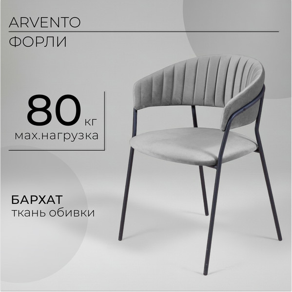 Изображение товара Стул Arvento Форли (светло-серый/черный)