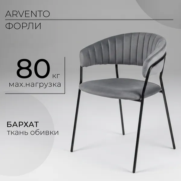 Изображение товара Стул Arvento Форли (серый/черный муар)