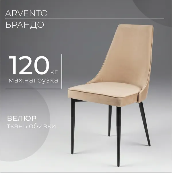 Изображение товара Стул Arvento Брандо (бежевый/черный)