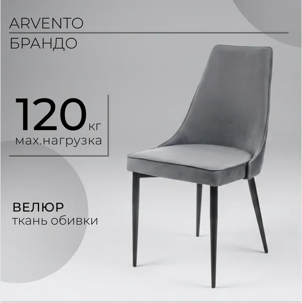 Изображение товара Стул Arvento Брандо (серый/черный)