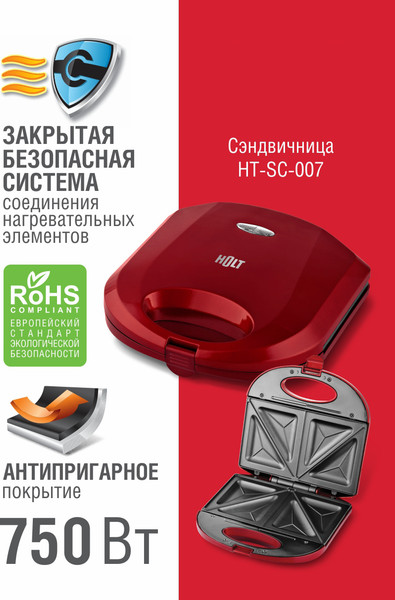 Изображение товара Сэндвичница Holt HT-SC-007 (красный)