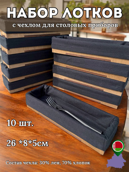 Изображение товара Лоток для столовых приборов ОМурМебель С чехлом (10шт, коричневый)