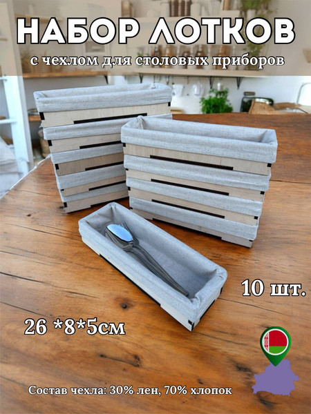 Изображение товара Лоток для столовых приборов ОМурМебель С чехлом (10шт, бежевый)