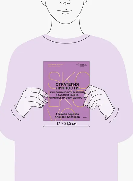 Изображение товара Книга МИФ Стратегия личности (Горячев Алексей, Каптерев Алексей 9785002503483)