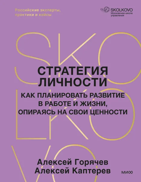Изображение товара Книга МИФ Стратегия личности (Горячев Алексей, Каптерев Алексей 9785002503483)