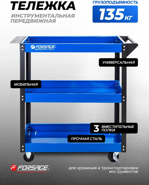 Изображение товара Тележка инструментальная Forsage F-1141343B (62660)