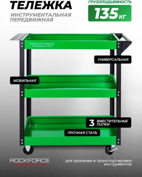 Изображение товара Тележка инструментальная RockForce RF-1141343B (62661)