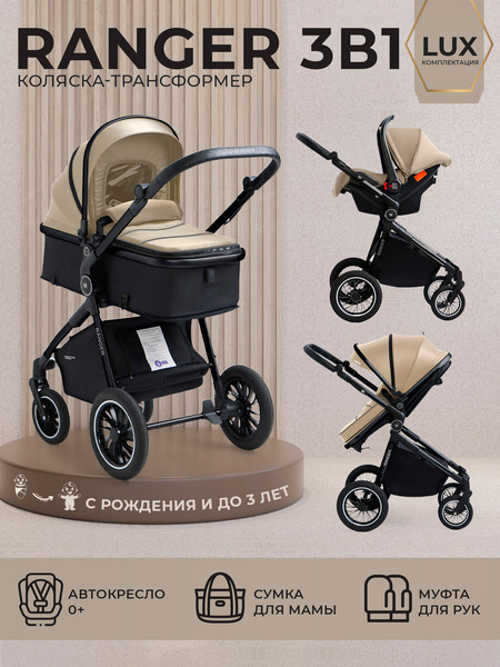 Изображение товара Детская универсальная коляска Sweet Baby Ranger 3в1 (Neo Beige Glossy)