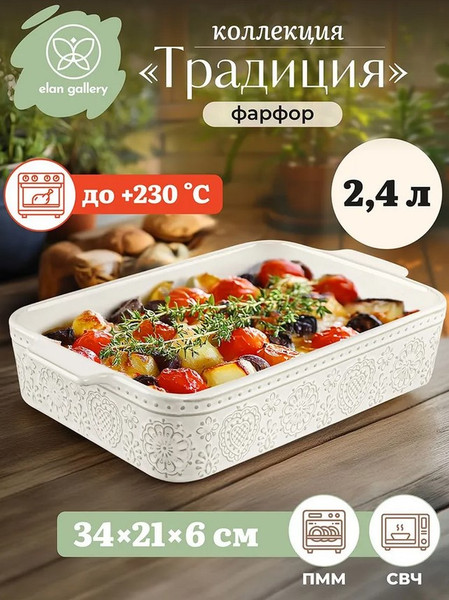 Изображение товара Форма для запекания Elan Gallery Традиция / 530091