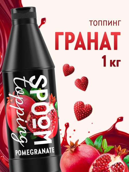 Изображение товара Топпинг Spoom Гранат / 85002 (1кг)