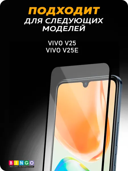 Изображение товара Защитное стекло для телефона Bingo Full Silkprint для Vivo V25/V25e (черный)