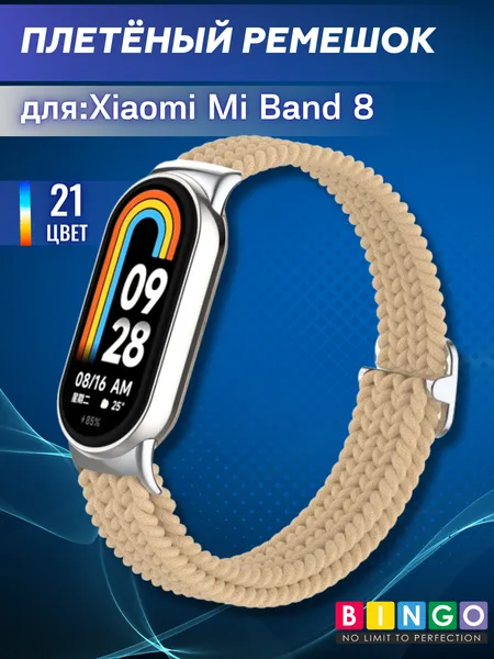 Изображение товара Ремешок для умных часов Bingo Braided для Xiaomi Mi Band 8 (песочный)