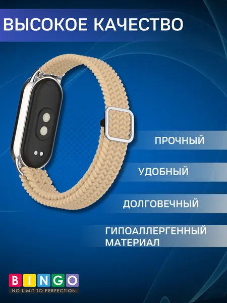 Изображение товара Ремешок для умных часов Bingo Braided для Xiaomi Mi Band 8 (песочный)
