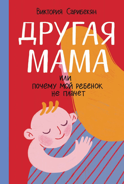 Изображение товара Книга Альпина Другая мама, или Почему мой ребенок не плачет (Сарибекян Виктория 9785006305519)